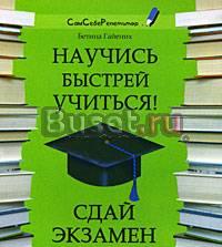 Научись быстрей учиться - сдай экзамен без проблем Санкт-Петербург