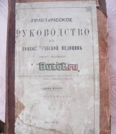 Практическое руководство к Гомеопатической Медицин Москва