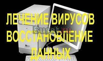 Лечение вирусов, установка программ, восстановлени Калининград
