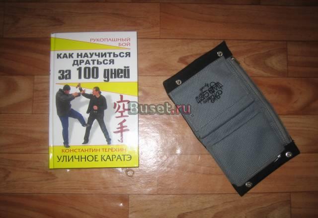 Книга"Как научиться драться за 100 дней"и кашелёк Москва