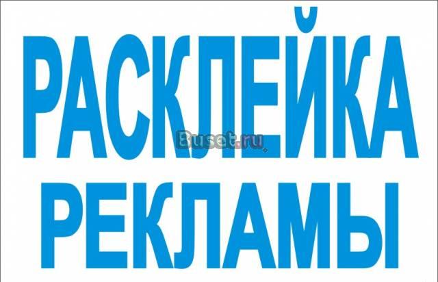 Расклейка объявлений в любом районе Москвы Москва