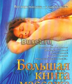 Большая книга массажа Санкт-Петербург
