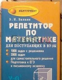 Балаян.Репетитор по мат-ке для пост. в вузы Москва