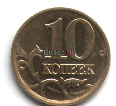 10 копеек Санкт-Петербург