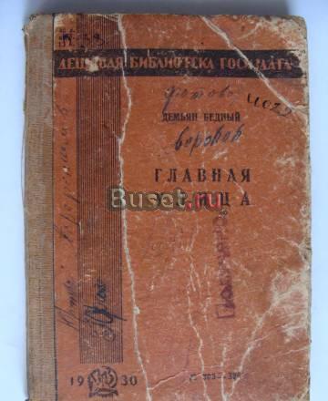 Демьян Бедный. Сборник стихов "Главная улица" Волгодонск