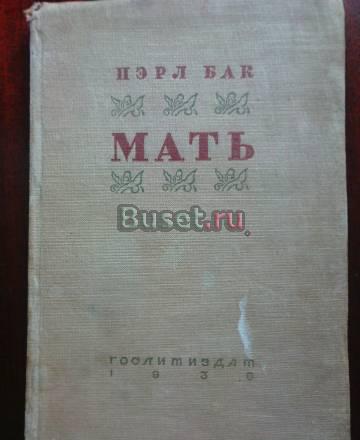 Пэрл Бак "Мать" Москва