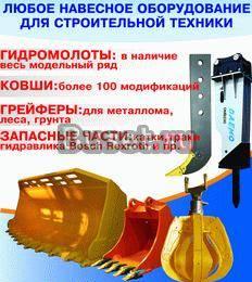 Навесное оборудование и запчасти Санкт-Петербург