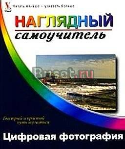 Цифровая фотография (пер. с англ. Котова в.В.) н Москва