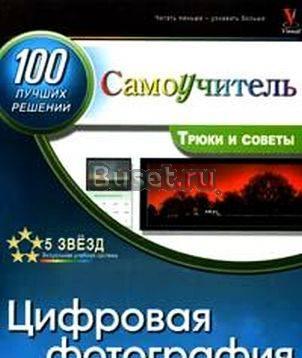 Цифровая фотография 100 эффективных трюков и сове Москва