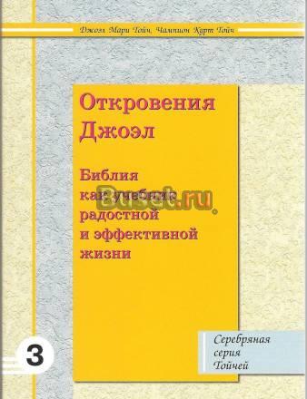 Откровения Джоэл. Джоэл Мари и Чемпион Курт Тойч Москва