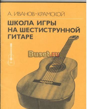 Самоучитель игры на шестиструнной гитаре Санкт-Петербург