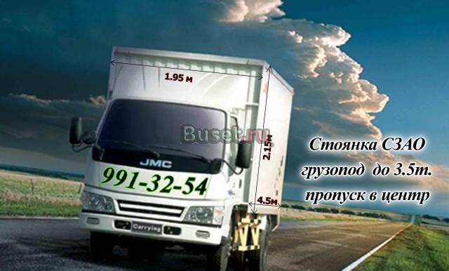 Грузоперевозки на JMC (г/п 3,5т. пропуск 0) Москва