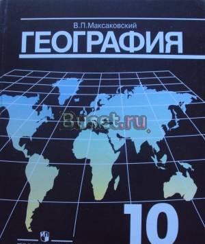 Учебник для 10 класса по географии Санкт-Петербург