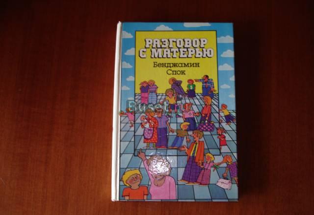 Б.Спок. Разговор с матерью Москва