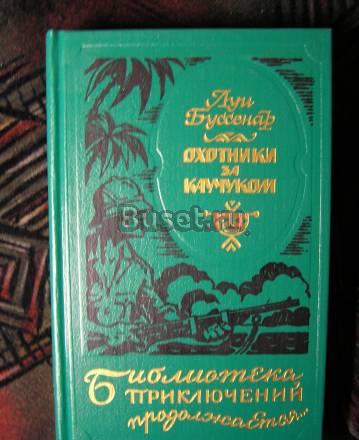 Луи Буссенар "Охотники за каучуком" Москва