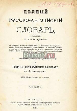 Полный русско-английский словарь 1915г Москва