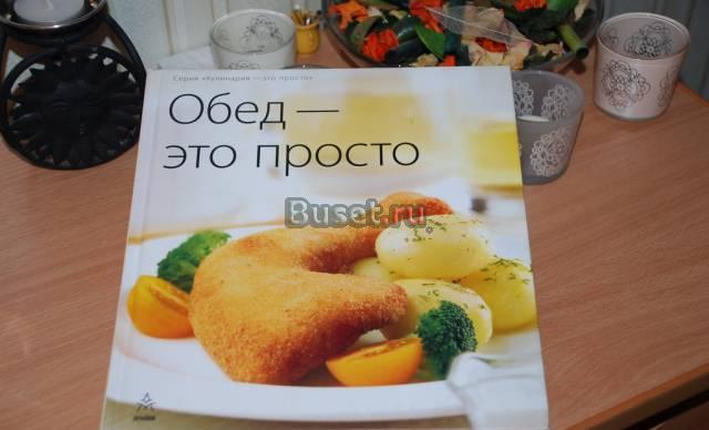 Кулинарная книга "Обед - это просто" Санкт-Петербург