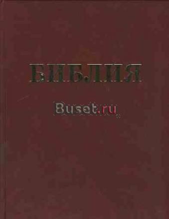 Библия Москва