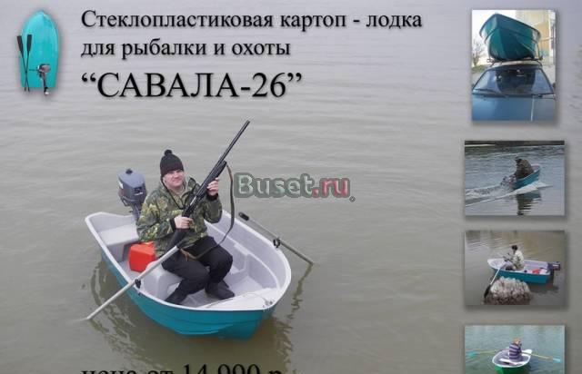 И погонять и порыбачить на картоп-лодкеSavala-26 Волгодонск