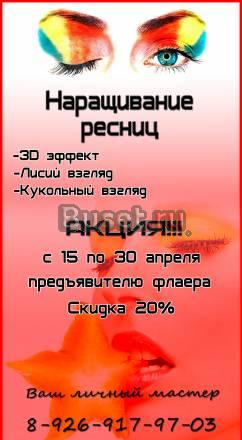 Наращивание ресниц(пореснично) Москва