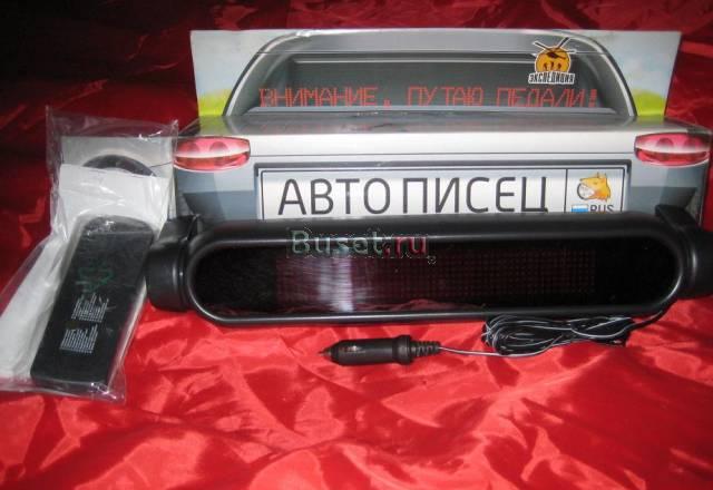 Табло - бегущая строка "Автописец" Москва