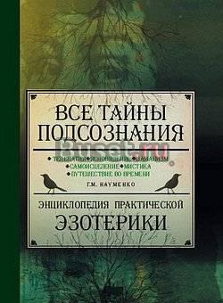 Все тайны подсознания Москва