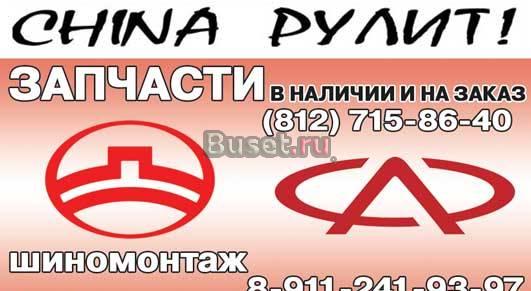 Запчасти для Китайских автомобилей Санкт-Петербург