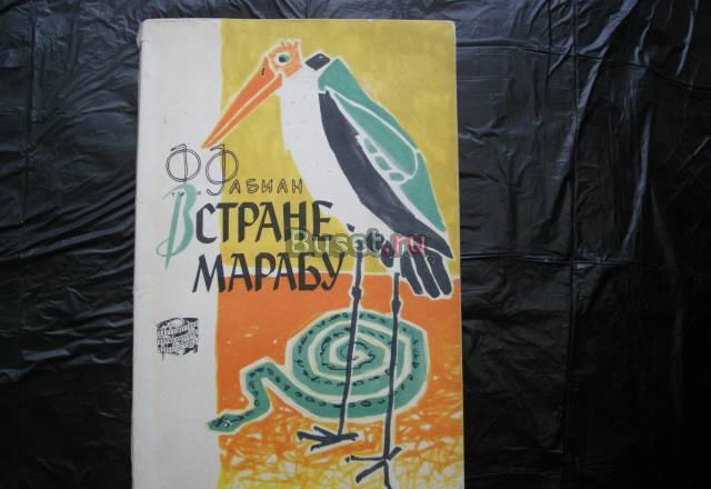 Ф.Фабиан в стране марабу Санкт-Петербург