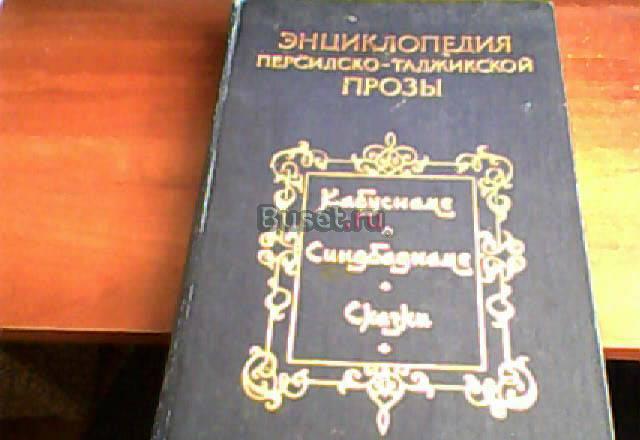 Энциклопедия  "Кабуснамэ", "Синдбаднамэ", "Сказки" Москва