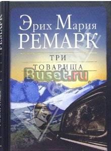 Романы Ремарка Москва