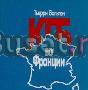 Т. вольтон "кгб во франции" Москва