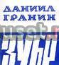 Д. гранин "зубр" Москва