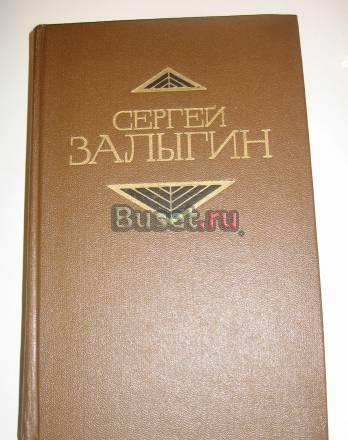 Залыгин комиссия литературные заботы Москва