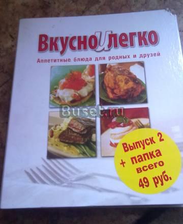 Журналы вкусно и легко Москва