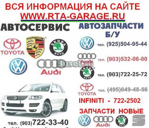 Авторазборка audi VW skoda seat toyota infiniti Москва