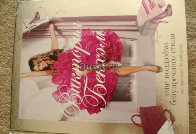 Книга Виктории Бекхем-500р и другие книги Москва