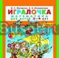 Игралочка, Петерсон л.Г Москва