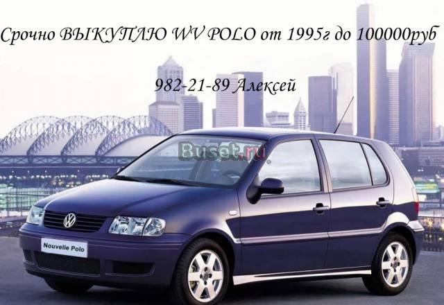 Volkswagen Polo от 1995 Санкт-Петербург