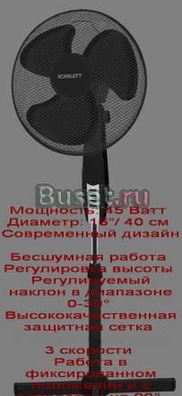 Вентилятор "Скарлет" напольный Санкт-Петербург