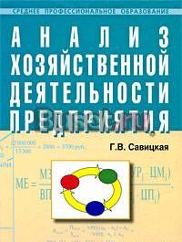 Савицкая г.в. Анализ хоз. деятельности предприятия Москва