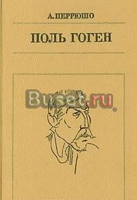 А. Перрюшо "Поль Гоген" Москва