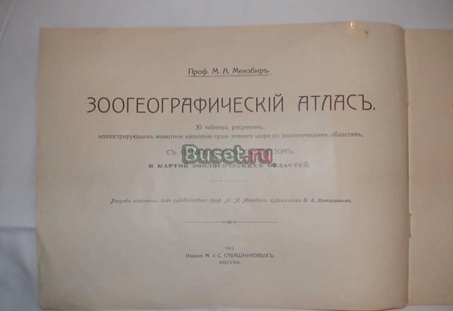 Зоогеографический атлас 1912 года с 30 иллюстрация Москва