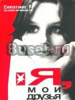 Я, мои друзья и героин Москва