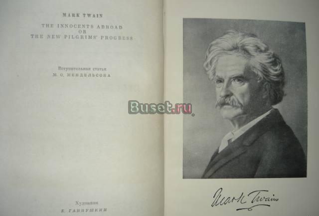 Твен  марк Москва