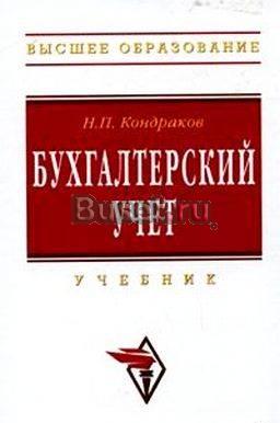 Учебник по Бухгалтерскому учету Москва