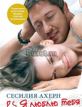 Пс Я люблю тебя, автор Сесилия Ахерн Москва