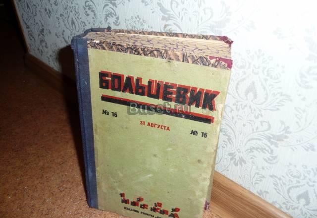 Журнал"Большевик",1929 г,подшивка Москва