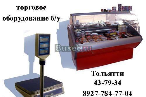 Продам торговую холодильную витрину Тольятти