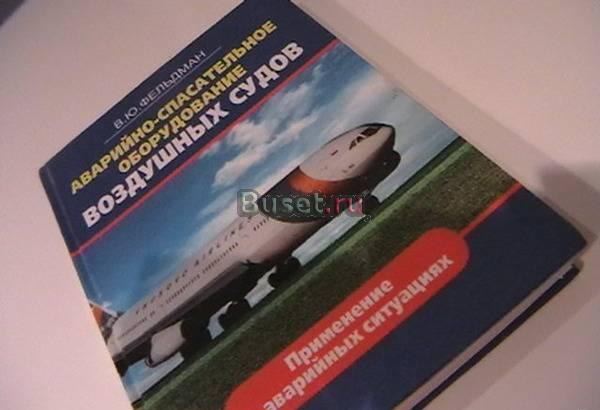 Учебник - инструкция по безопасности на ТУ-154 Москва