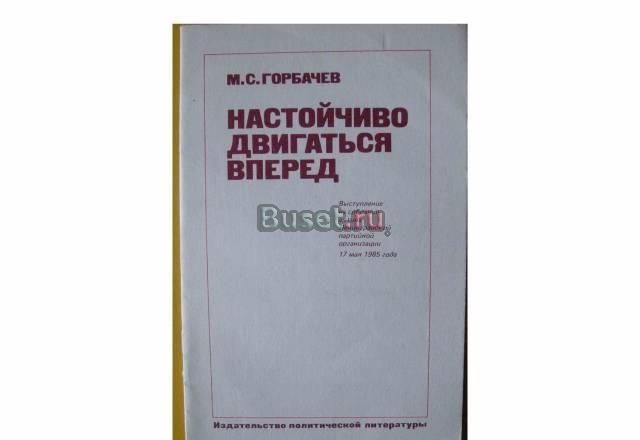 М. с. горбачёв  "Настойчиво двигаться вперёд" СССР Москва